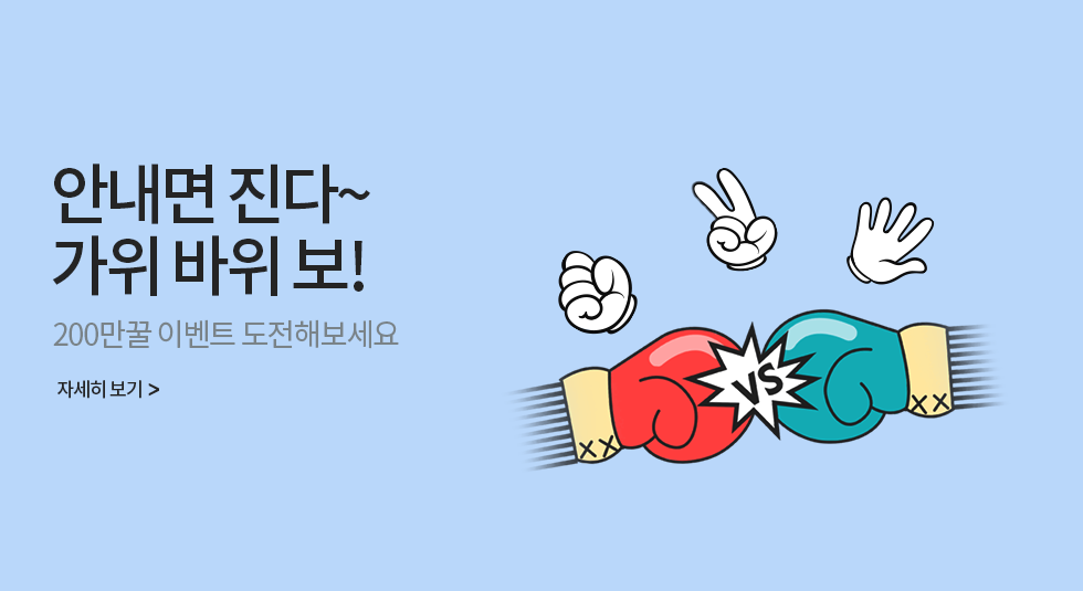 안내면 진다 가위바위보 200만꿀 이벤트 도전해보세요