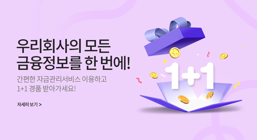 우리회사의 모든 금융정보를 한 번에! 간편한 자금관리서비스 이용하고 1+1 경품 받아가세요!
