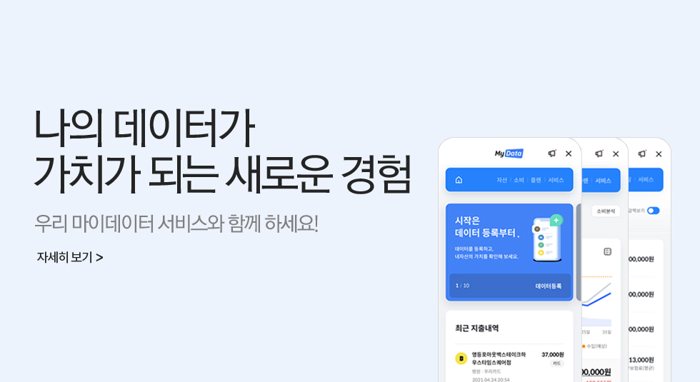 나의 데이터가 가치가 되는 새로운 경험